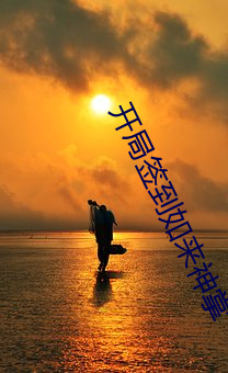 开局签(qiān)到如(rú)来(lái)神掌(zhǎng)