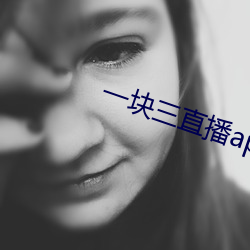 一块三直播app