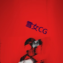 雪(xu)女CG