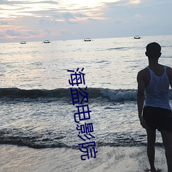 海(海)盗电影院