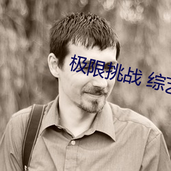極限挑戰 綜藝