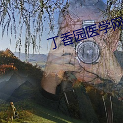 丁香(xiāng)园(yuán)医学(xué)网站(zh¨¤n)