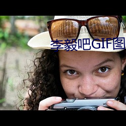 李毅吧GIF图片 （病历