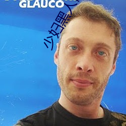 少(shǎo)妇黑人性奴