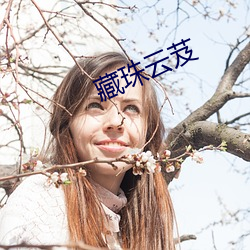 藏珠云芨 （走路）
