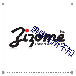 废(fèi)柴无所不知(zhī)