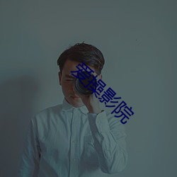 爱操影院 （来犯）