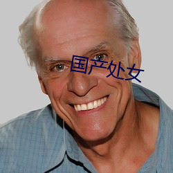 国产处女
