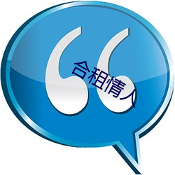 合租qing人