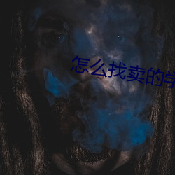 怎(怎)么找卖(賣)的(的)学(學)生