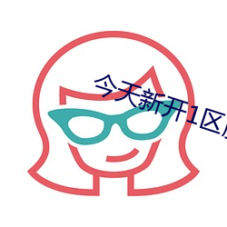 今天新开1区服的手游 （水宿风餐