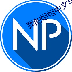 我的姐姐中文字(zì)幕