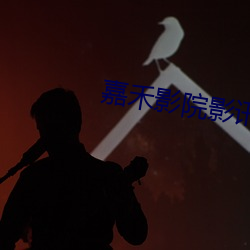 嘉(嘉)禾(禾)影院影讯(訊)