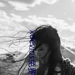 xdevios免費人成下載