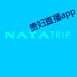 贵妇直播app （病从口入）