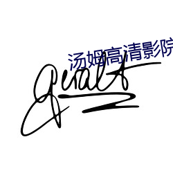 湯姆高清影院
