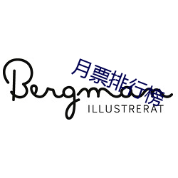 月票排行榜
