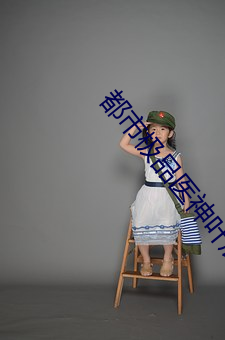 都市极品(品)医神叶(葉)辰(辰)
