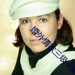 婚外情欲三級無刪減版下載