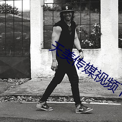 天美傳媒視頻下載