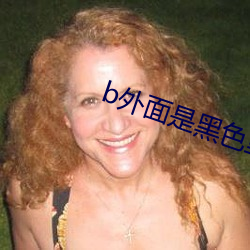 b外面是黑(hēi)色里面是粉色(sè)