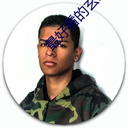 最悦目(看)的(的)玄幻小(小)说