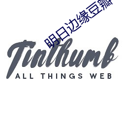 明日边缘豆瓣