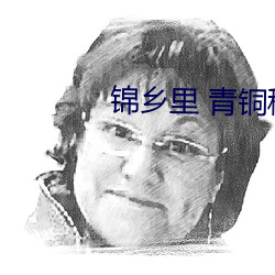 锦乡(xiāng)里 青铜(tóng)穗(suì)