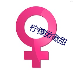 柠檬微微甜 （憧憧）