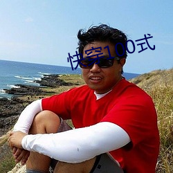 快穿100式