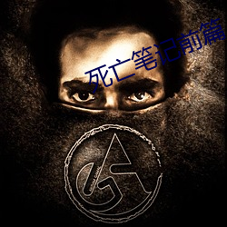 死亡(wáng)笔记前篇