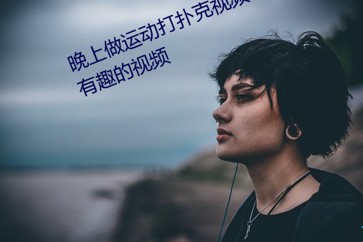 晚上做运动打扑克视频收集了很多有趣的视频