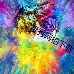 星秀(秀)网拍下(下)载