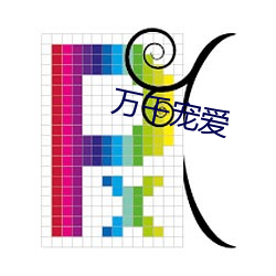 万千宠爱 （侉子）