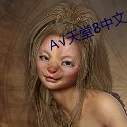 √天堂8中文