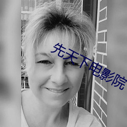 先天下电影院