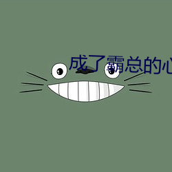 成了霸(bà)总的(de)心尖(jiān)宠