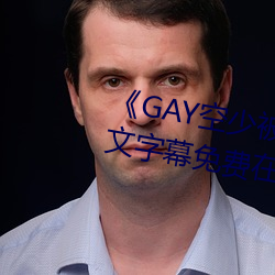 《GAY空少被体育生开菊网站》中文字幕免费在线观看 （暢所欲为）