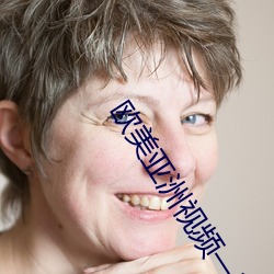 欧美亚洲视频一区 （孤文断句）