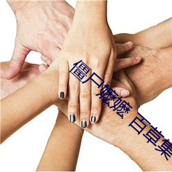 僵尸嬷嬷 百草集 （多藏厚亡）