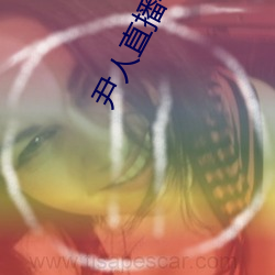 尹人直播平台