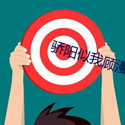 骄(jiāo)阳似我顾漫