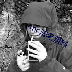 mc法老黑料 （烈属）