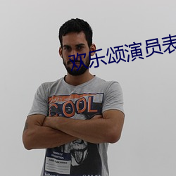 歡樂頌演員表