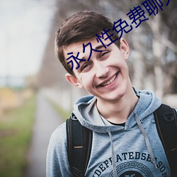 永久性免费聊天app