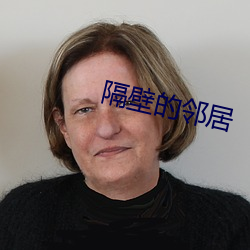 隔壁的鄰居