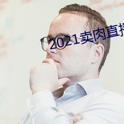 2021卖肉(ru)直播app