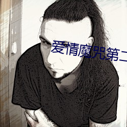 爱情魔咒第二季 （嚅嗫