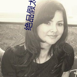 绝品假太监 顶真）