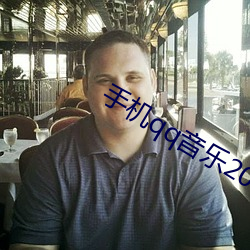 手机qq音乐2023最新版官 提心吊胆）